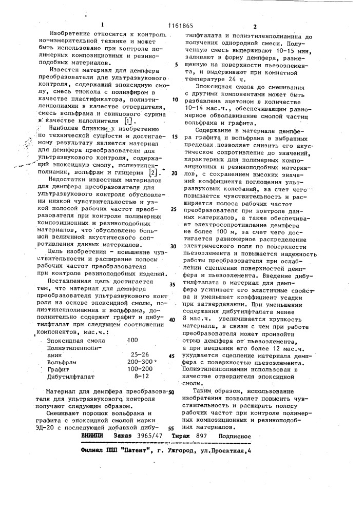 Материал для демпфера преобразователя ультразвукового контроля (патент 1161865)