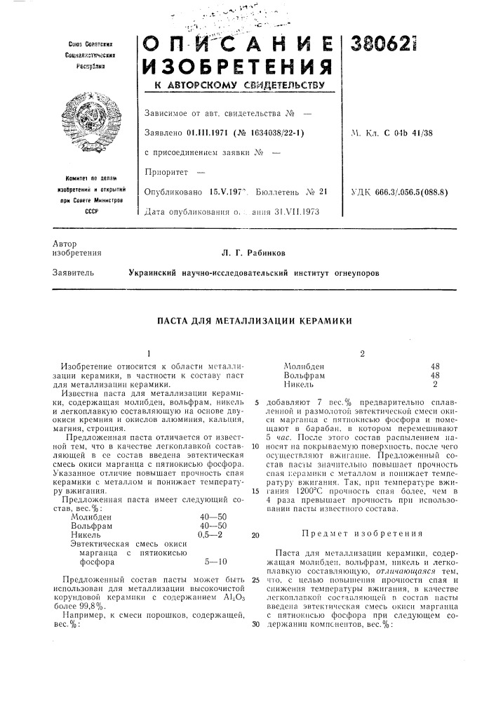 Паста для металлизации керамики (патент 380621)