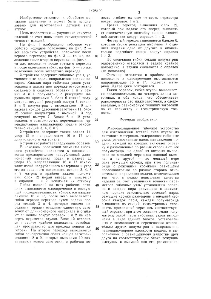 Многопозиционное гибочное устройство для изготовления деталей типа втулок (патент 1428499)