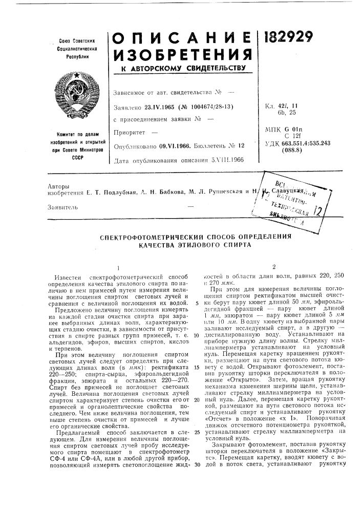 Спектрофотометрический способ определения качества этилового спирта (патент 182929)