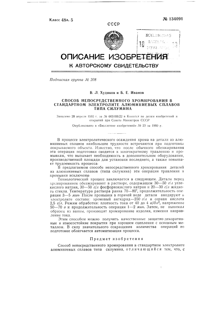 Способ непосредственного хромирования в стандартном электролите алюминиевых сплавов типа силумин (патент 134091)