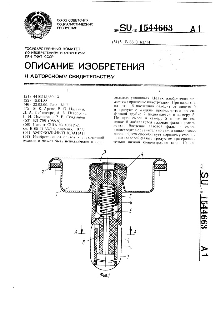 Аэрозольный клапан (патент 1544663)