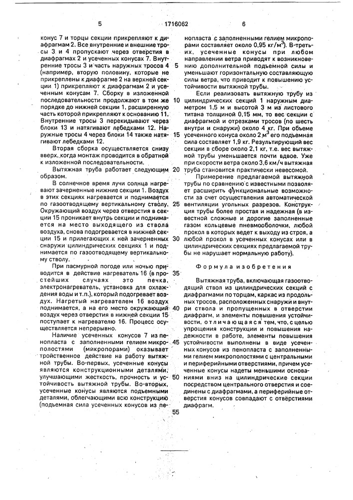Вытяжная труба (патент 1716062)