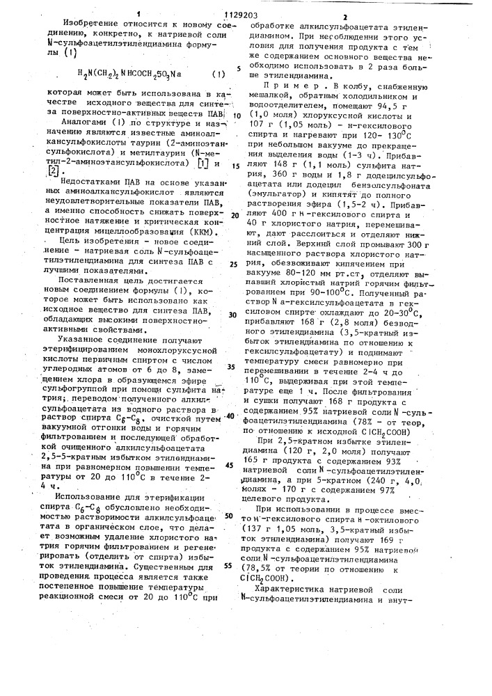Натриевая соль @ -сульфоацетилэтилендиамина для синтеза поверхностно-активных веществ (патент 1129203)