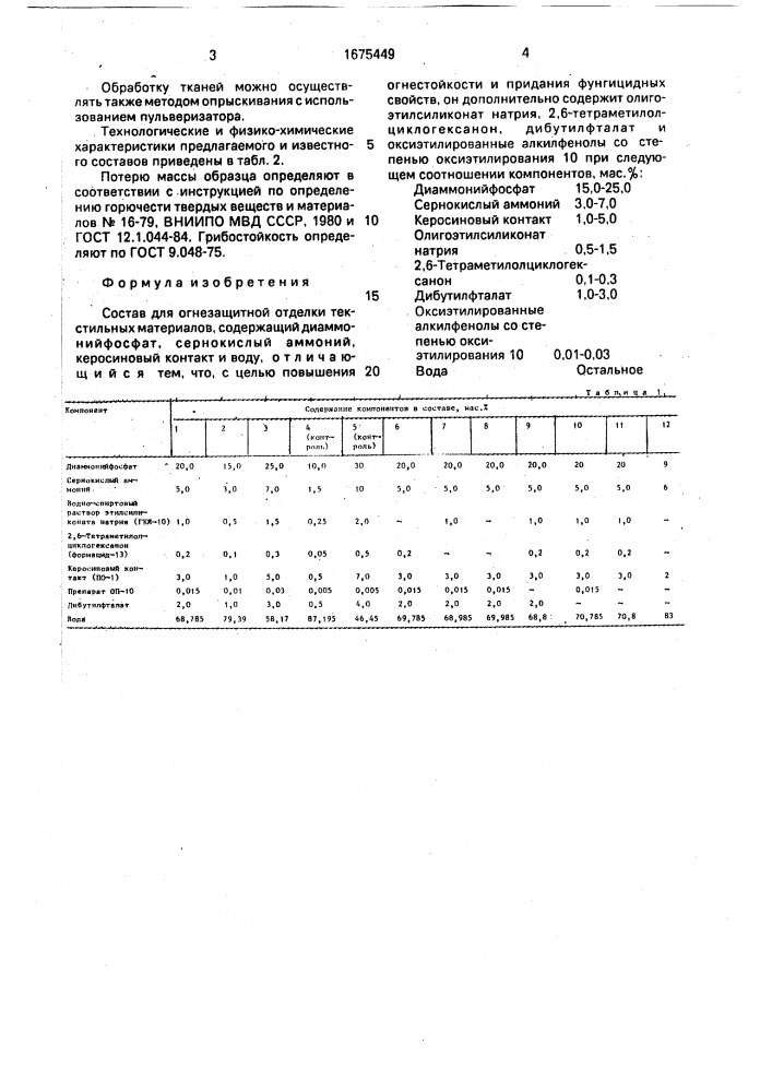 Состав для огнезащитной отделки текстильных материалов (патент 1675449)
