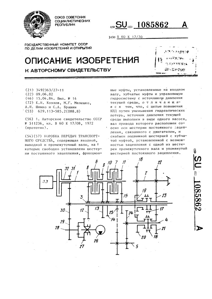 Коробка передач транспортного средства (патент 1085862)
