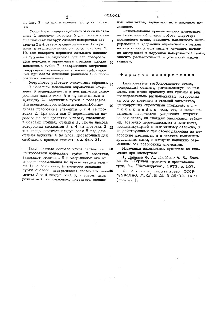 Центрователь трубопрокатного стана (патент 551061)