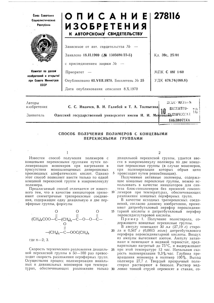 Патентно- .•! *&gt;&amp; i^о1ркичсс1:д;? '^^ 'б51?лиотекл (патент 278116)