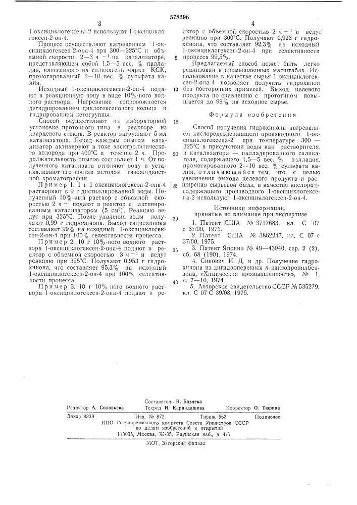 Способ получения гидрохинона (патент 578296)