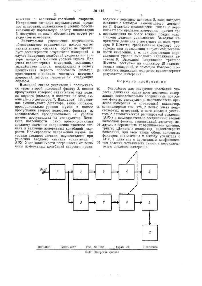 Устройство для измерения колебаний скорости движения магнитного носителя (патент 501416)