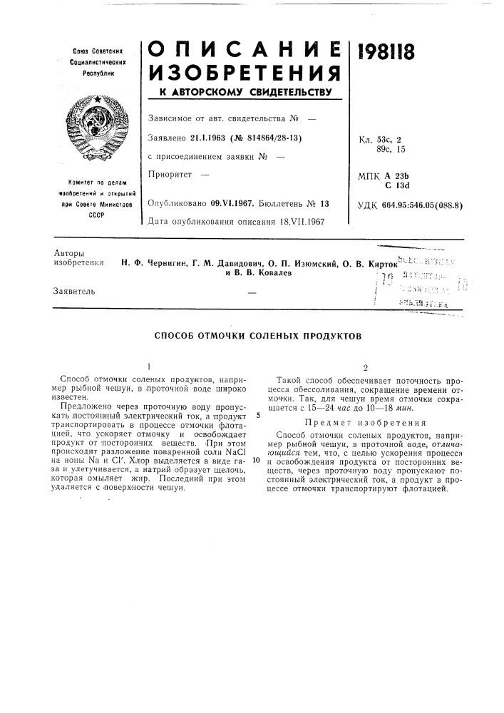 Способ отмочки соленых продуктов (патент 198118)