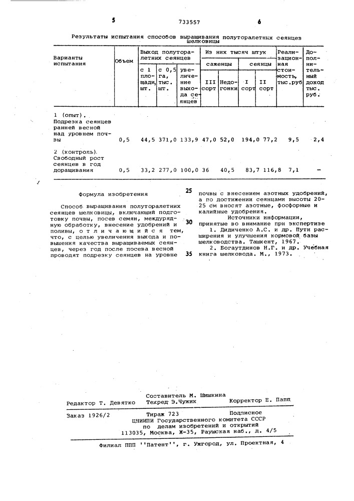 Способ выращивания полуторалетних сеянцев шелковицы (патент 733557)