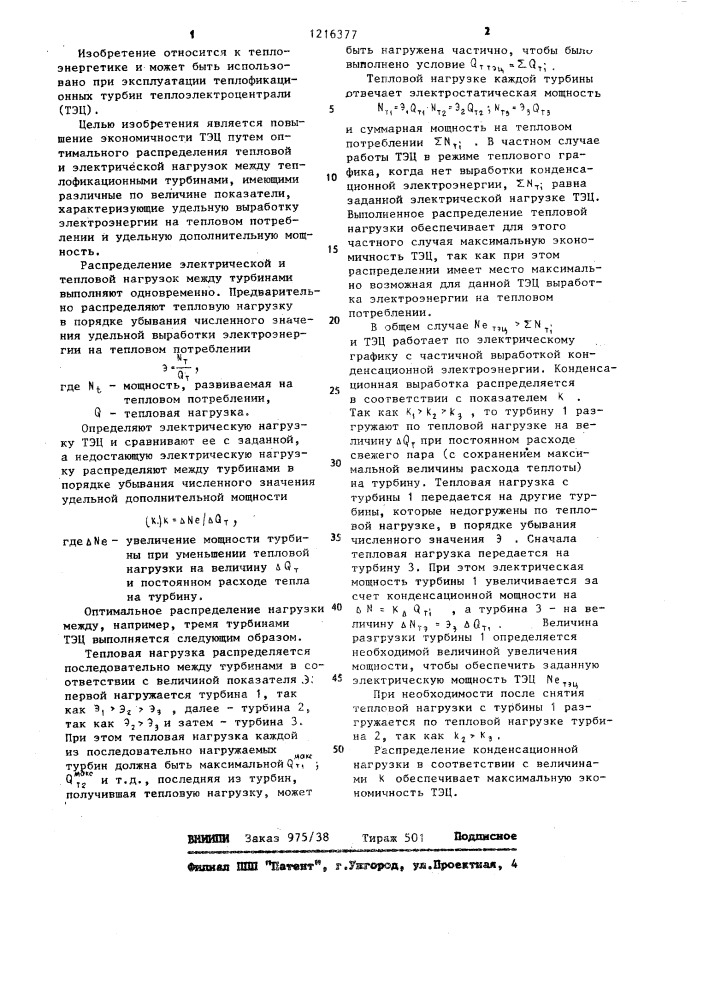 Способ распределения тепловой и электрической нагрузок между теплофикационными турбинами теплоэлектроцентрали (патент 1216377)