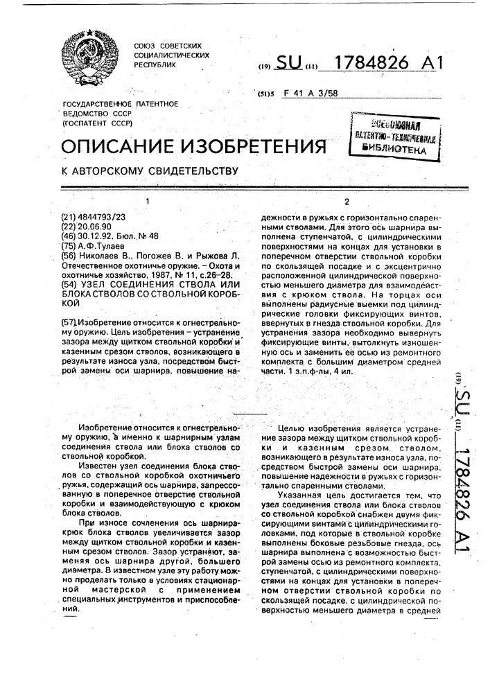 Узел соединения ствола или блока стволов со ствольной коробкой (патент 1784826)