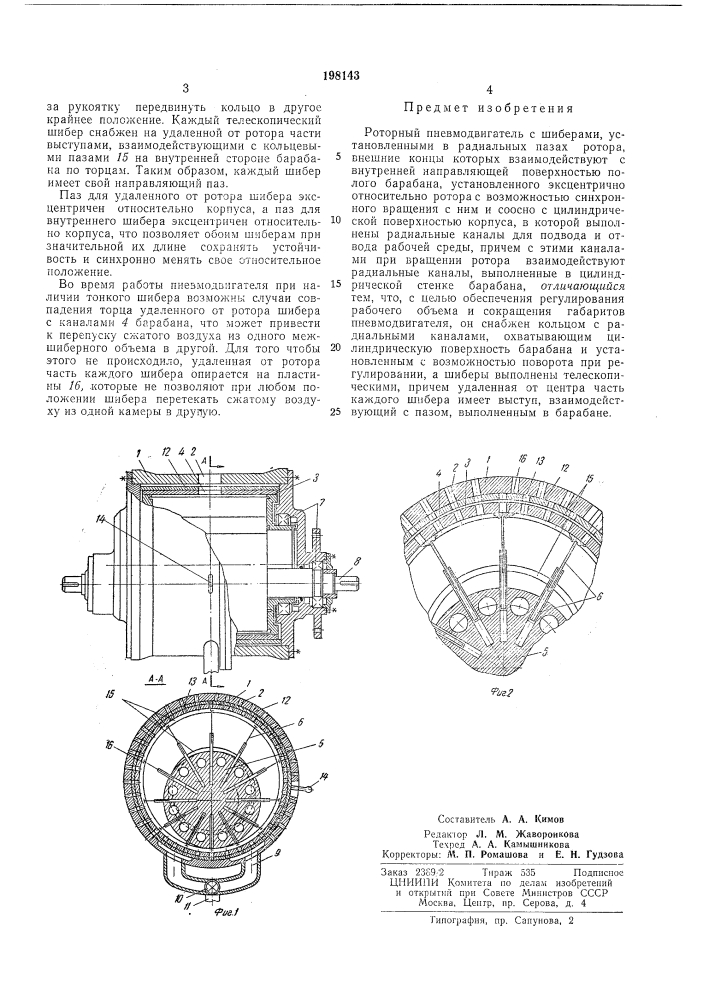 Роторный пневмодвигатель (патент 198143)
