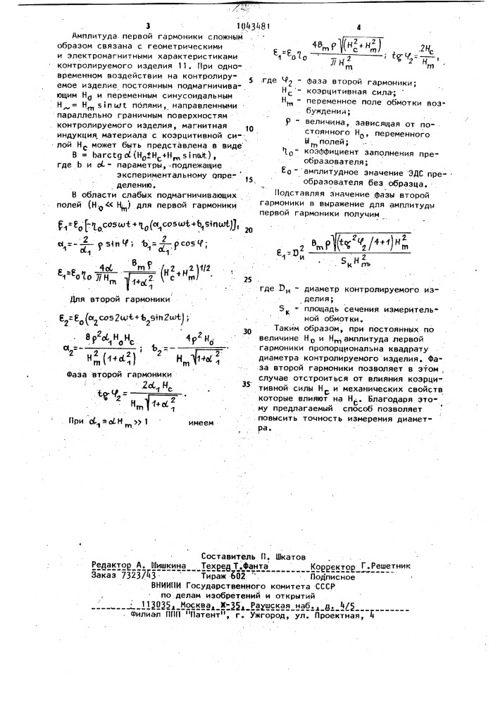 Электромагнитный способ измерения диаметра ферромагнитных изделий (патент 1043481)