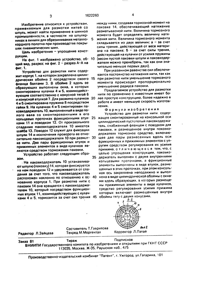Устройство для размотки нити (патент 1622260)