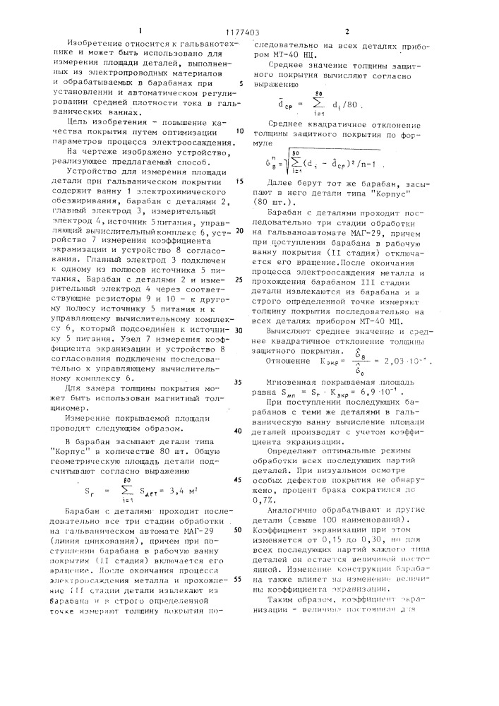 Способ определения площади деталей при гальваническом процессе (патент 1177403)