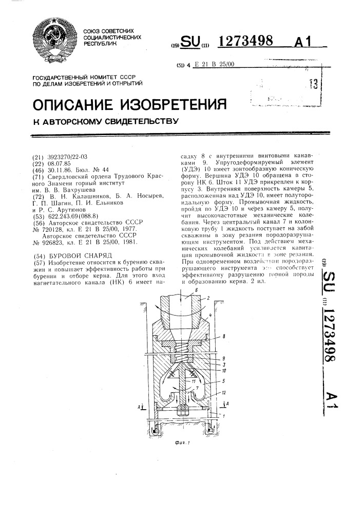 Буровой снаряд (патент 1273498)