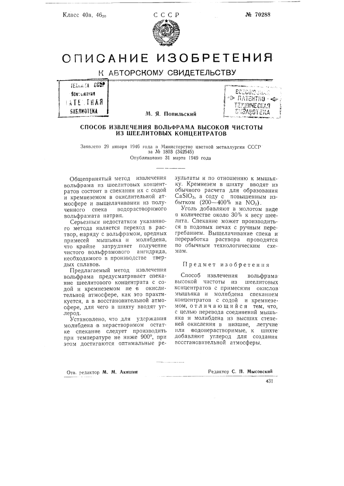 Способ извлечения вольфрама высокой чистоты из шеелитовых концентратов (патент 70288)