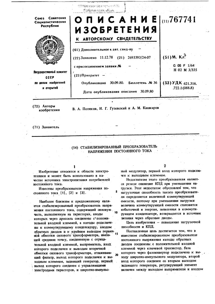 Стабилизированный преобразователь напряжения постоянного тока (патент 767741)