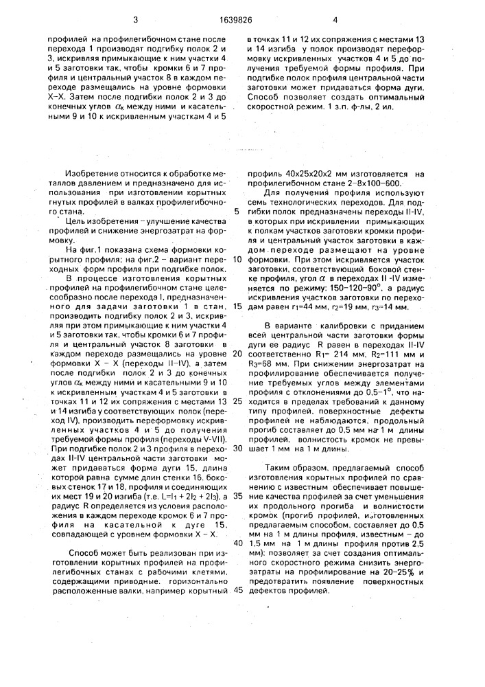 Способ изготовления корытных профилей (патент 1639826)