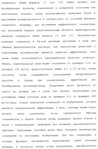 Ингибиторы крузипаина и других цистеинпротеаз (патент 2329266)