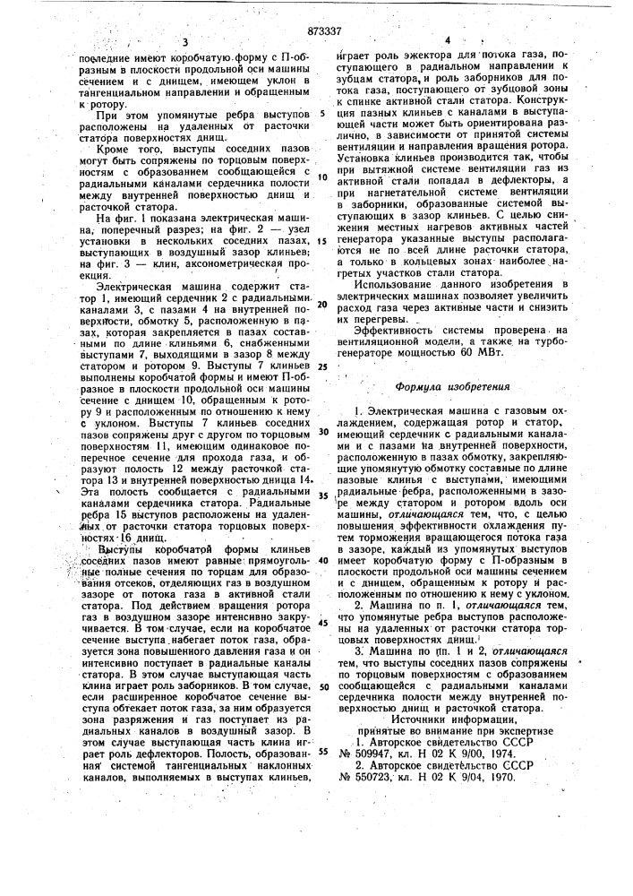 Электрическая машина с газовым охлаждением (патент 873337)