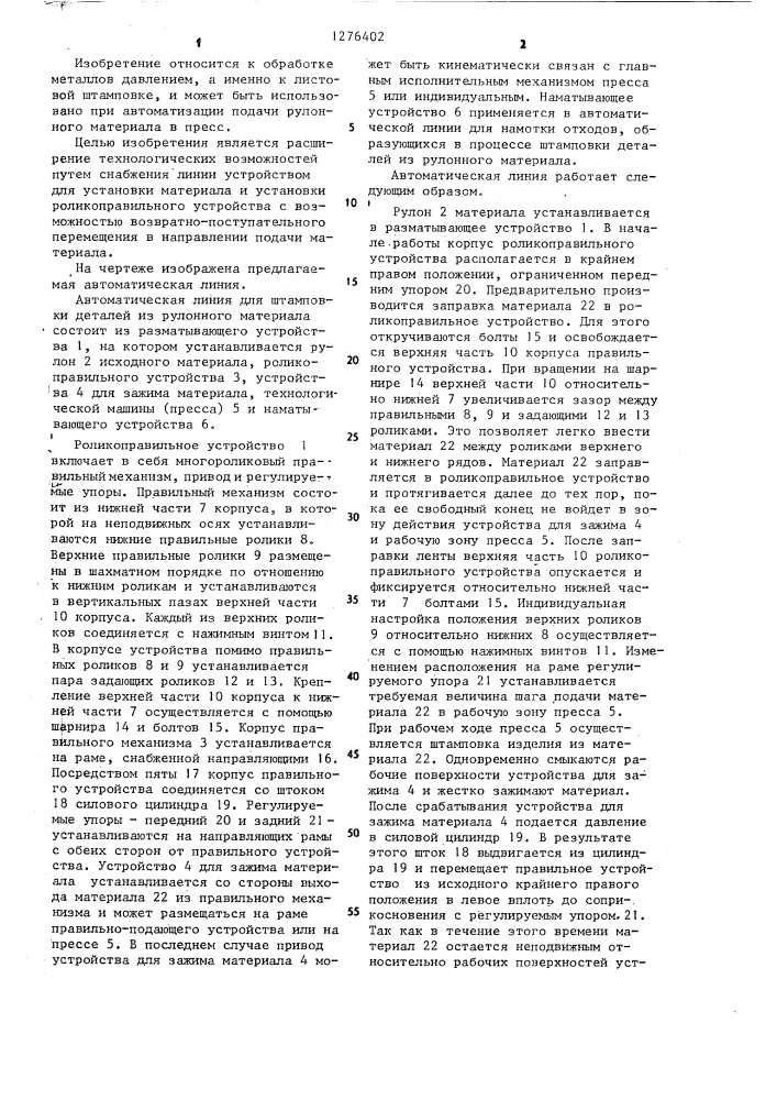 Автоматическая линия для штамповки деталей из рулонного материала (патент 1276402)