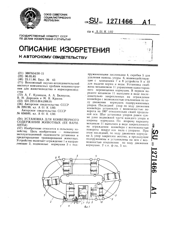 Установка для конвейерного содержания животных (ее варианты) (патент 1271466)