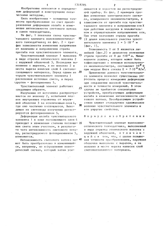 Чувствительный элемент волоконнооптического тензодатчика (патент 1318785)