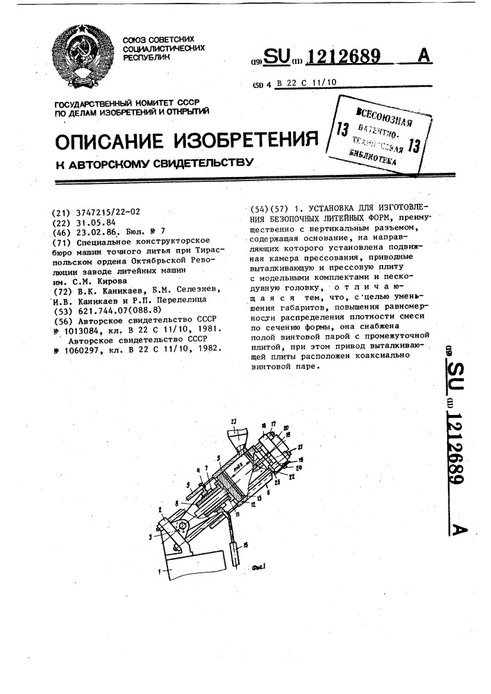 Установка для изготовления безопочных литейных форм (патент 1212689)