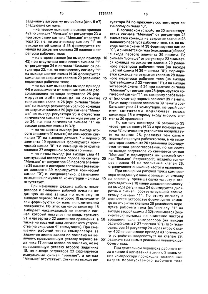 Система противопомпажного управления компрессорной установкой (патент 1776886)