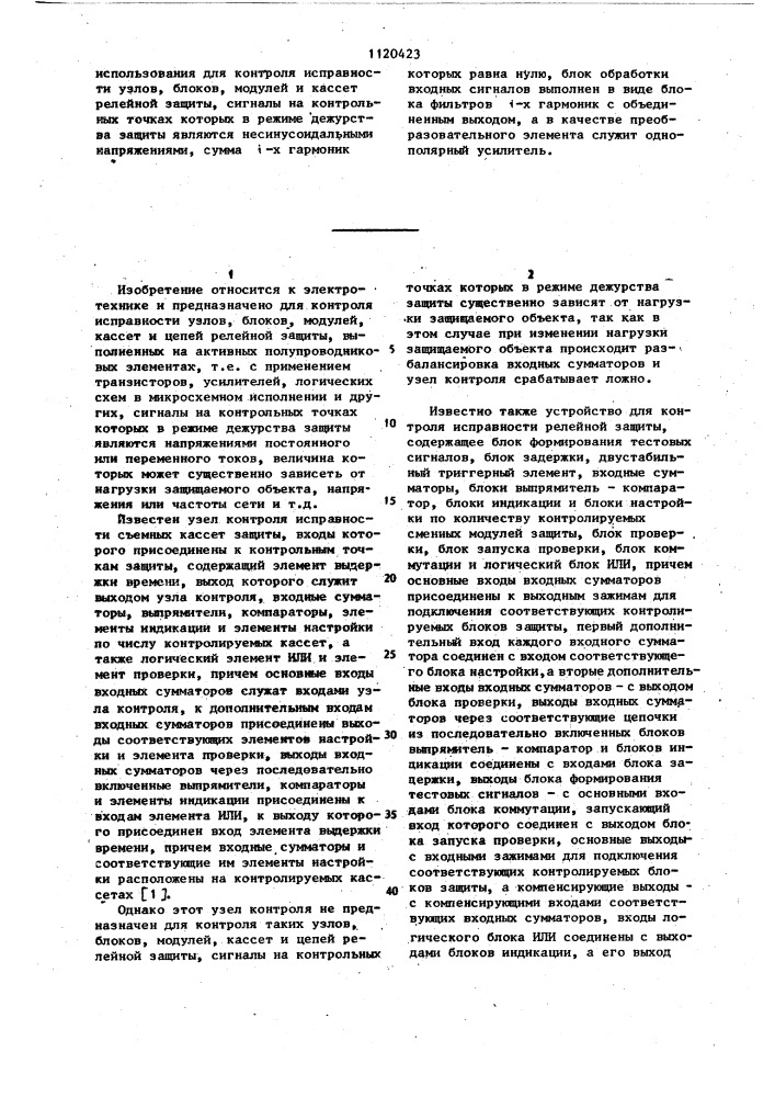 Односистемное устройство для контроля исправности релейной защиты (патент 1120423)