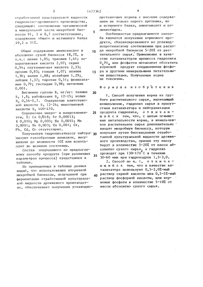 Способ получения корма из грубого растительного сырья (патент 1477362)