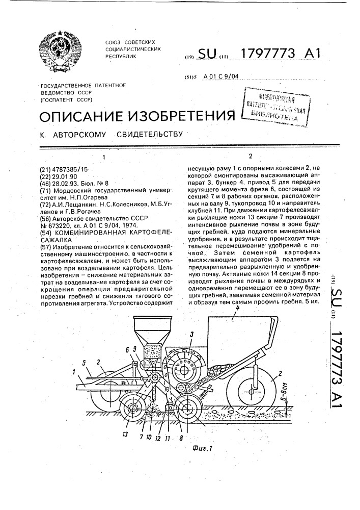 Комбинированная картофелесажалка (патент 1797773)