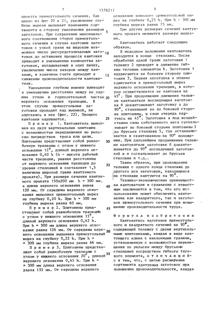 Кантователь заготовок прямоугольного и квадратного сечений на 90 @ (патент 1576217)