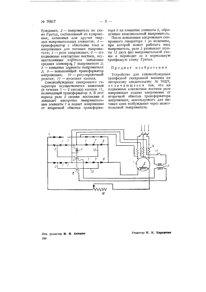 Устройство для самовозбуждения трехфазной синхронной машины (патент 70917)