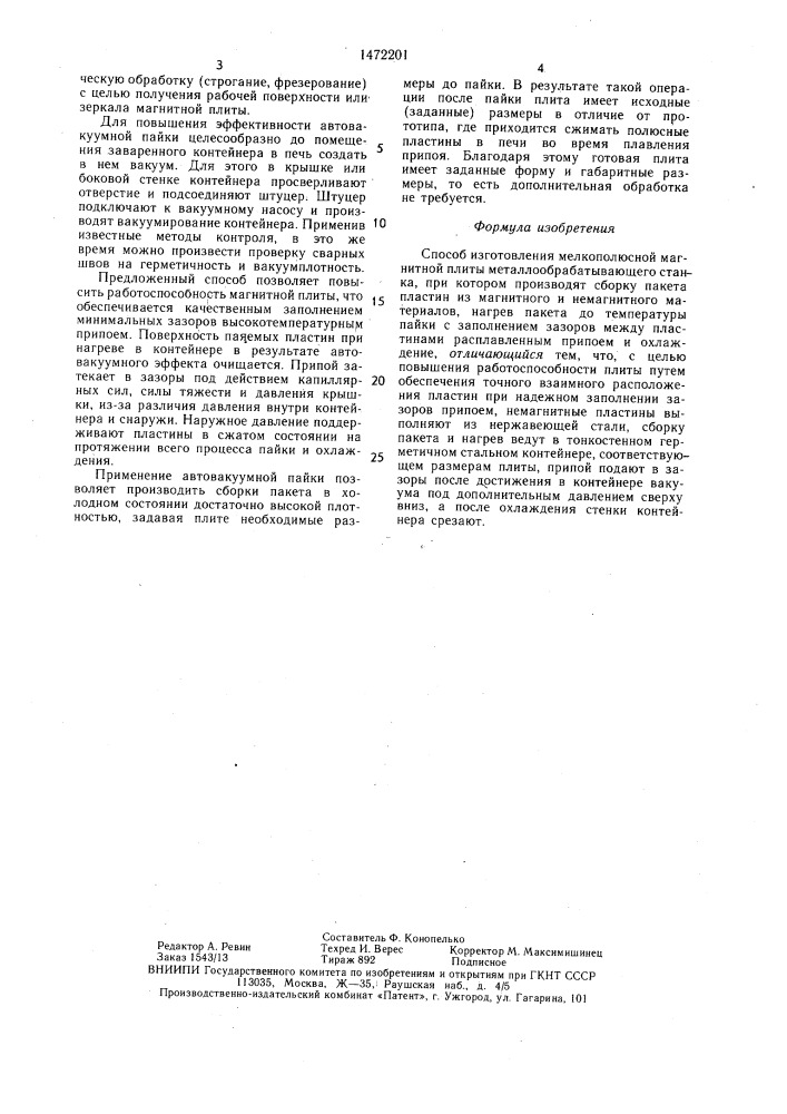 Способ изготовления мелкополюсной магнитной плиты металлообрабатывающего станка (патент 1472201)