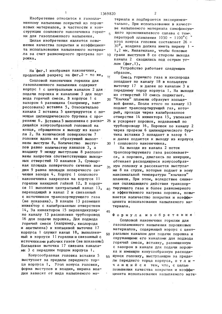 Сопловой наконечник горелки для газопламенного напыления (патент 1369820)