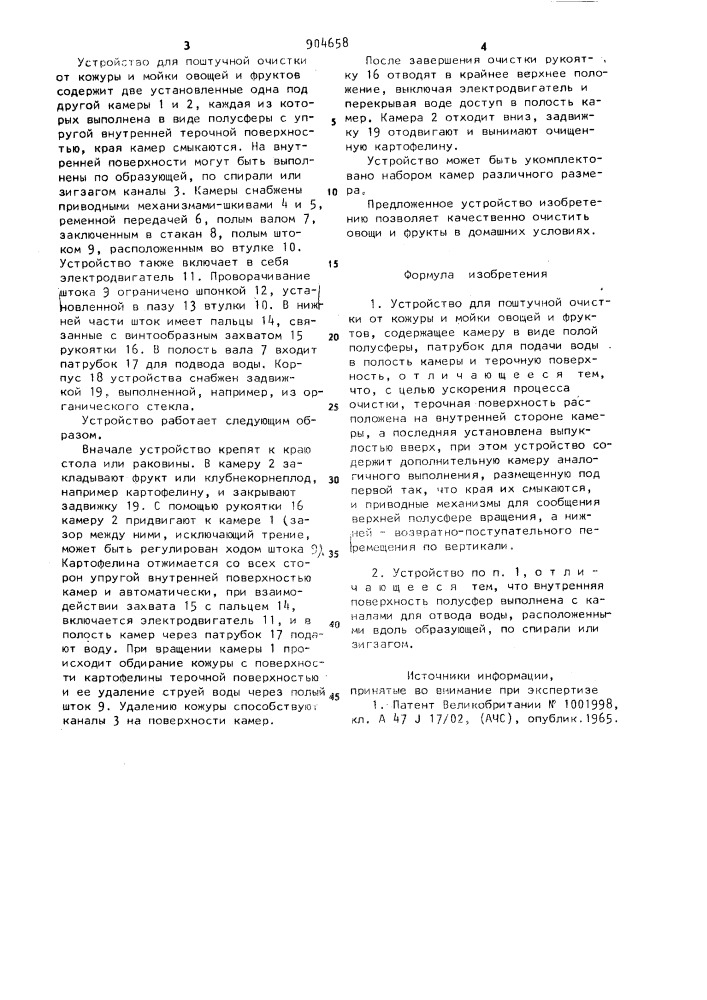 Устройство для поштучной очистки от кожуры и мойки овощей и фруктов (патент 904658)