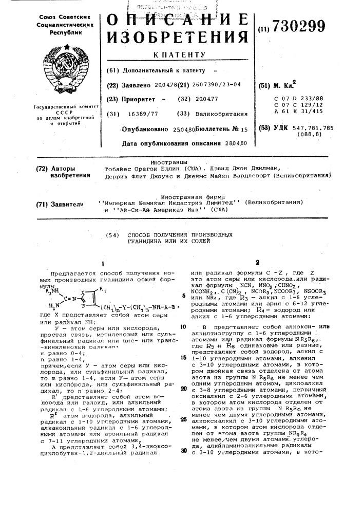Способ получения производных гуанидина или их солей (патент 730299)
