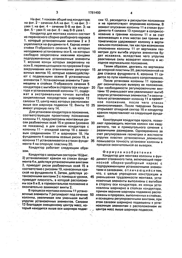 Кондуктор для монтажа колонны (патент 1781400)