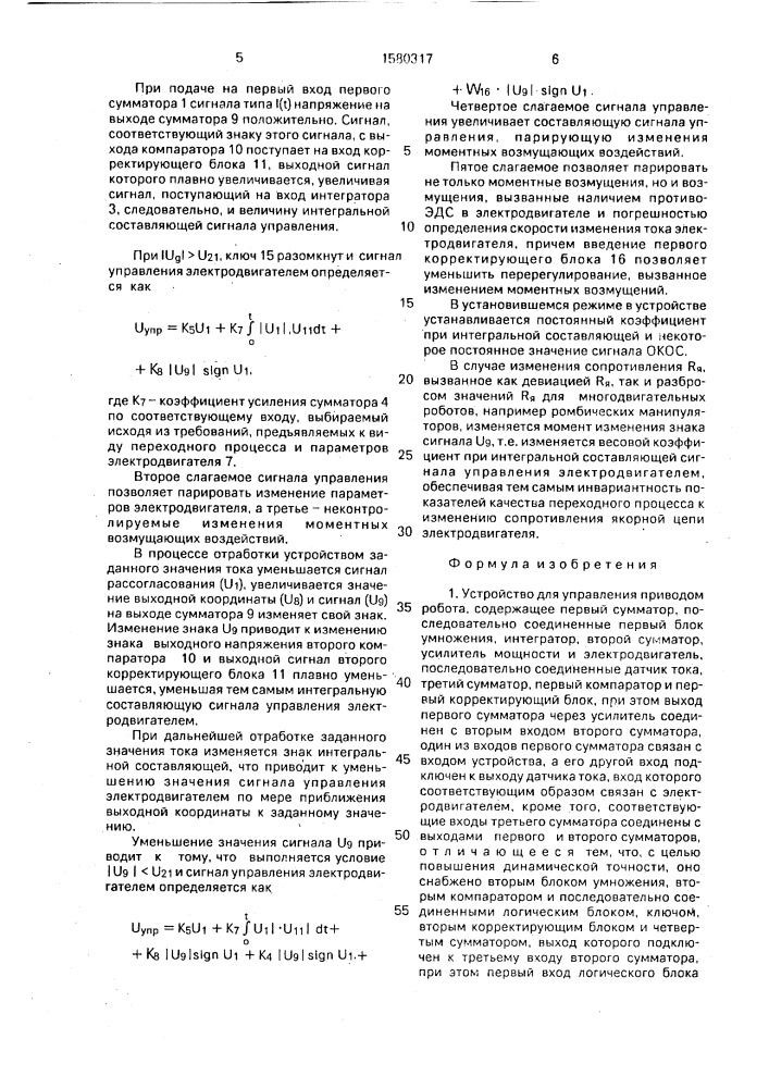 Устройство для управления приводом робота (патент 1580317)