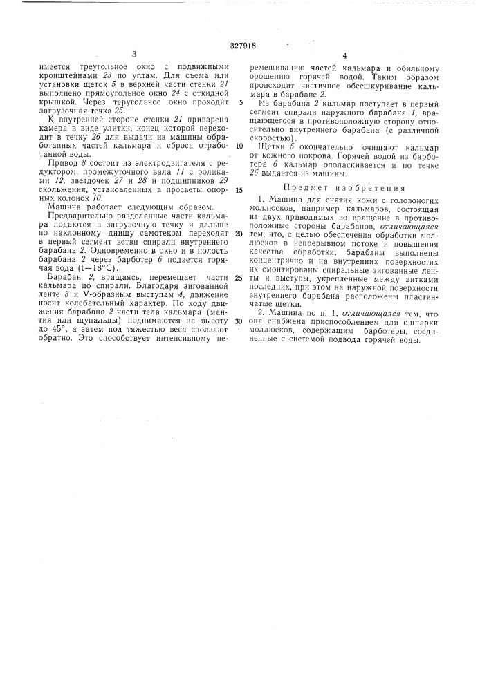 Машина для снятия кожи с rojiobohothx моллюсков (патент 327918)
