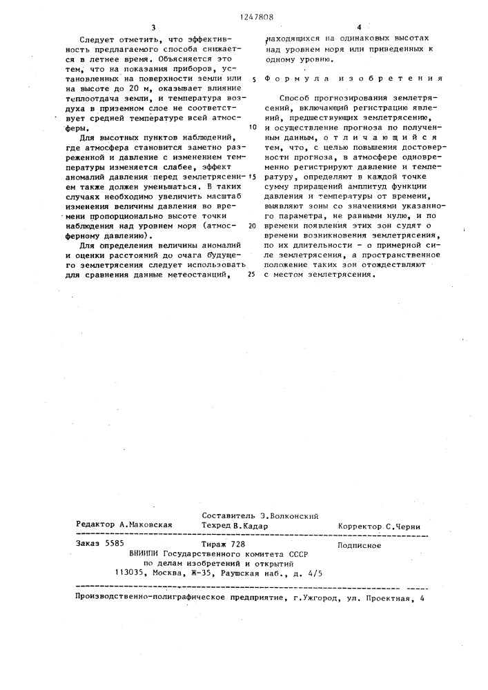 Способ прогнозирования землетрясений (патент 1247808)