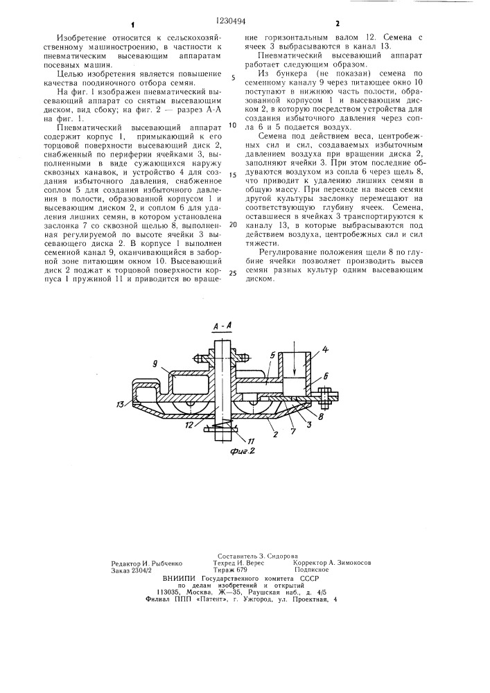 Пневматический высевающий аппарат (патент 1230494)