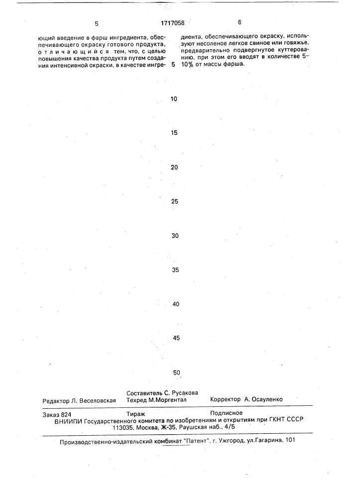 Способ цветообразования мясных изделий из жирной свинины (патент 1717058)