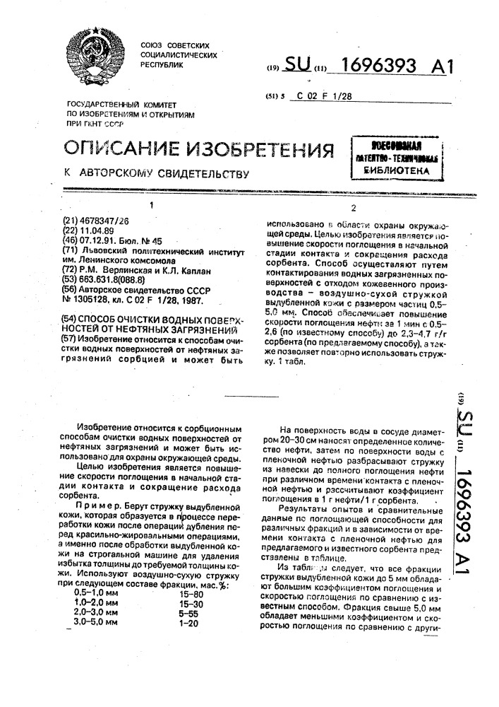 Способ очистки водных поверхностей от нефтяных загрязнений (патент 1696393)