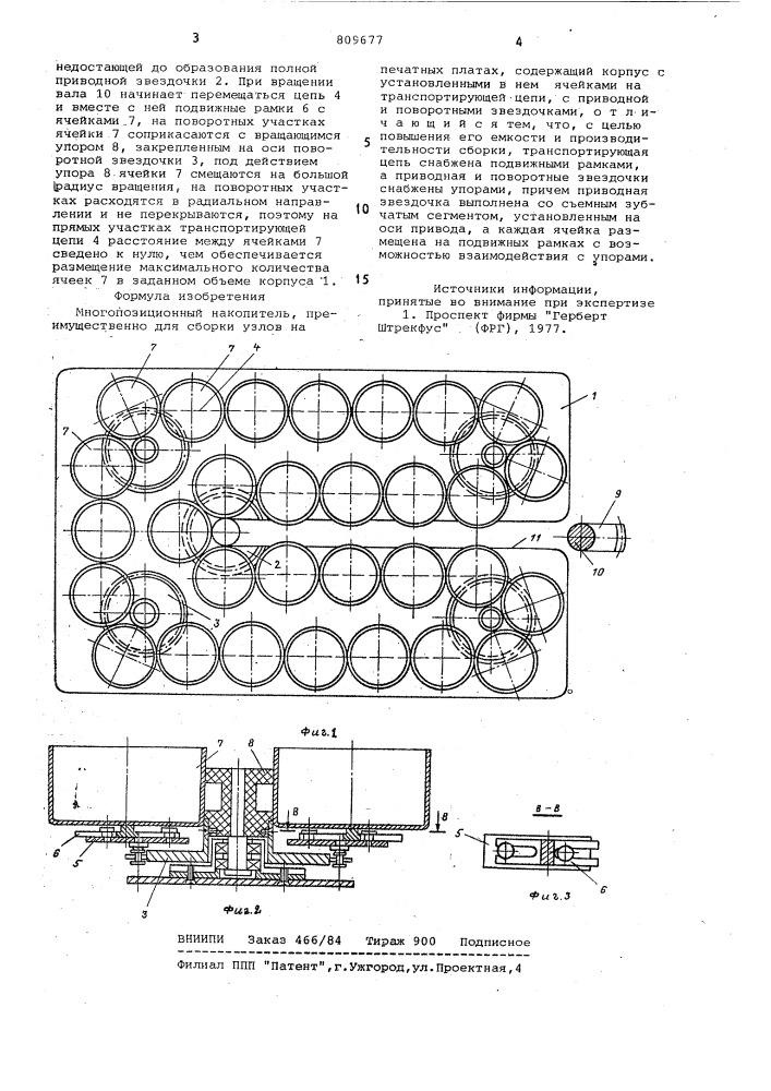 Многопозиционный накопитель (патент 809677)